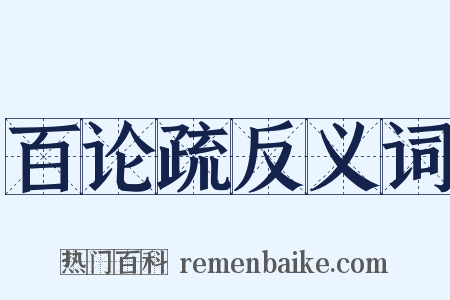 百论疏反义词是什么意思的图片